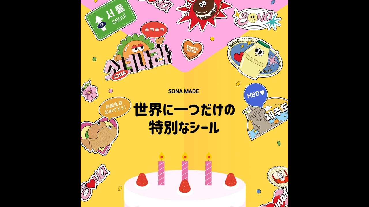 SONAシール世界に一つだけ！シール使い方+スマホ＆ダイアリーデコ🥰