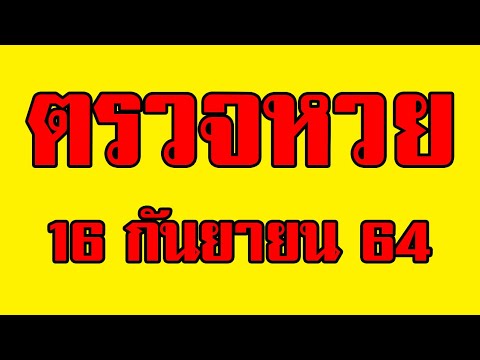 ตรวจ หวย