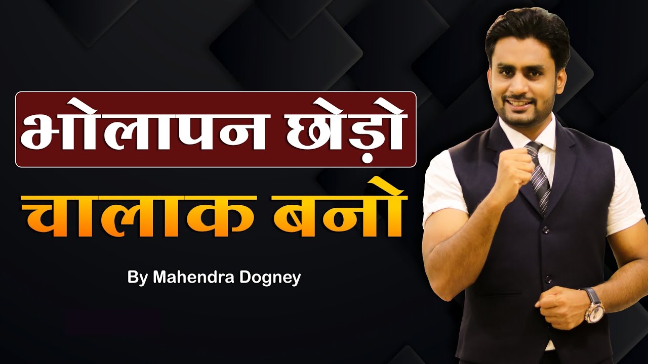 भोलपन छोड़ो चालाक बनो || Best Inspirational Video In Hindi By Mahendra Dogney