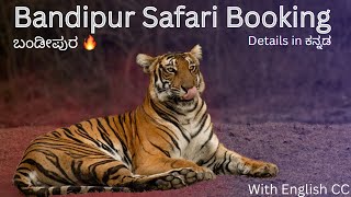 Bandipur Safari online booking details | ಕನ್ನಡದಲ್ಲಿ
