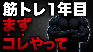 【もっと早く知りたかった】筋トレ1年目に戻れたら、最初にやるべきこと10選｜40代50代