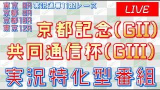 京都記念(GII)&共同通信杯(GIII)実況ライブ配信│東京8R│京都9R│京都10R│東京12R
