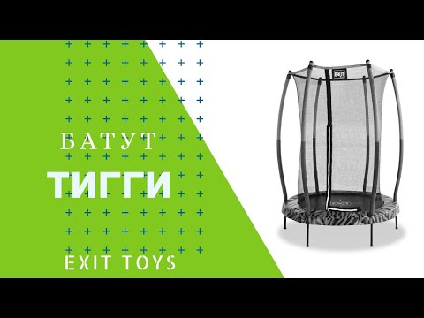 Батут Exit Toys Тигги 140 см черный с защитной сеткой - Видео 1