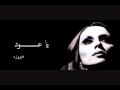 فيروز - يا عود
