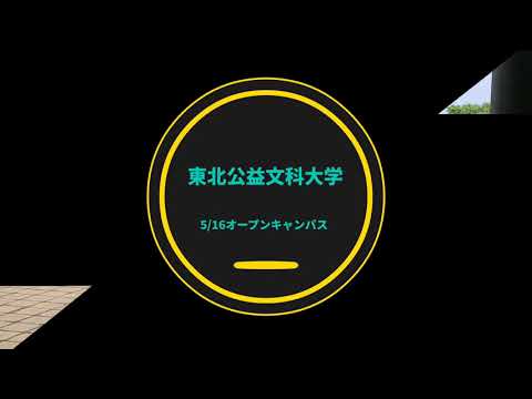 公益学科 【学生広報スタッフ】5/16オープンキャンパス紹介動画