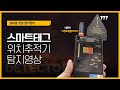 스마트태그 탐지 시연영상 위치추적기 GPS 도청기 탐지기 구매사이트는 아�