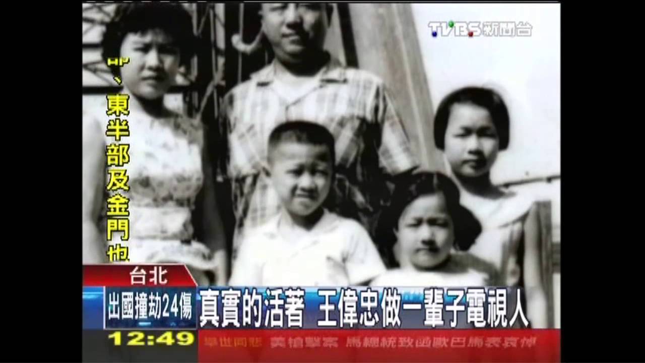 真實的活著　王偉忠做一輩子電視人