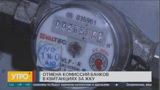Перейти к новости Отмена комиссий банков в квитанциях за ЖКУ