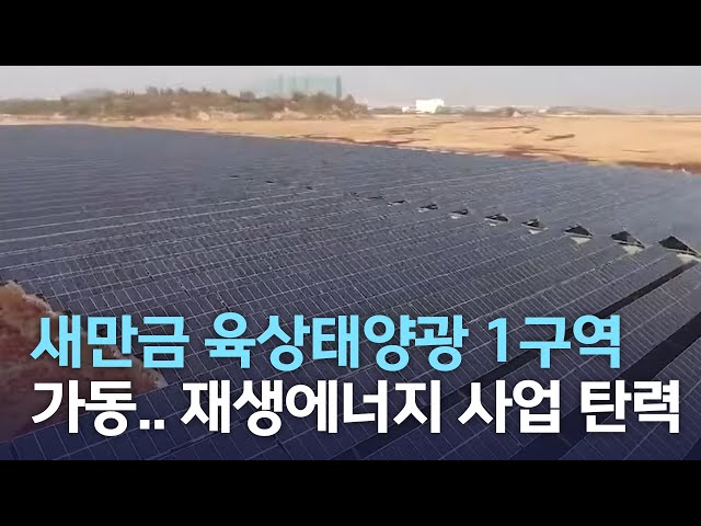 새만금 육상태양광 가동..재생에너지 탄력