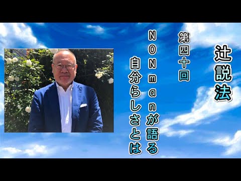 芸術・スポーツ文化学科 #40　NONmanが語る自分らしさとは