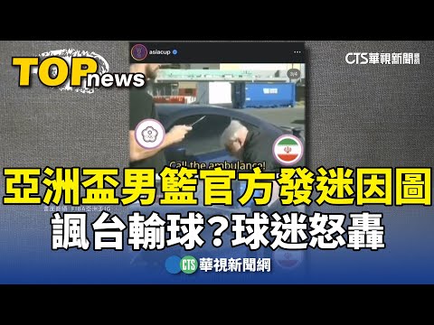 諷台輸球？　亞洲盃男籃官方發迷因圖　球迷怒轟