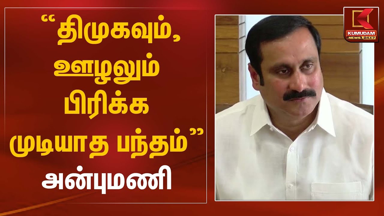 “திமுகவும், ஊழலும் பிரிக்க முடியாத பந்தம்” – அன்புமணி | Anbumani Statement | Kumudam News