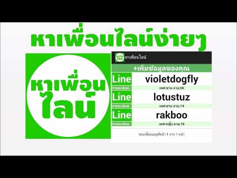 หาเพื่อน หาแฟน หาเพื่อนคุย Video