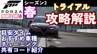 【FH6】これで勝てる！シーズン3春トライアルを真面目攻略解説！参考リプレイあり【フェスティバルプレイリスト シーズン3 春 2026/08/06～08/13】【Froza Horizon 6 PC】