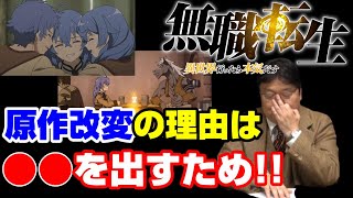 【無職転生】アニメならではの演出のため、面白い原作をあえて改変!第2期も神アニメの解説初級編【岡田斗司夫切り抜き】
