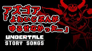 【アンダーテール】悲しみの王…フリスクと戦うアズゴアの本音｜Asgore Bergentrückung vocal Cover with English text lyrics【undertale】