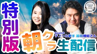 Download lagu 【特別生配信】日本最高峰のテノール歌手!笛田博昭さんがライブ配信初出演! mp3 Download lagu 【特別生配信】日本最高峰のテノール歌手!笛田博昭さんがライブ配信初出演! mp3