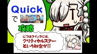 #1[声優 実況]ガチャ回してから2章突入！！クイックパ縛り！[Fate/Grand Order]