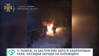11 пожеж, 34 застряглих авто й заблоковані села: наслідки негоди на Харківщині