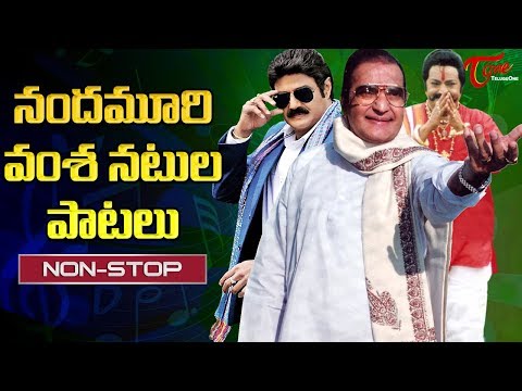 నందమూరి వంశ నటుల పాటలు | Nandamuri Family Hero's Songs | TeluguuOne Video