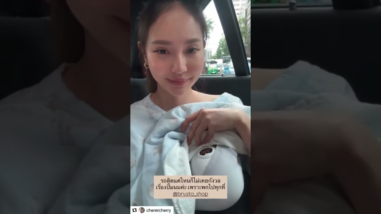 รถติดแค่ไหนก็ไม่เคยกังวลเรื่องปั๊มนม ❤️