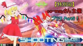【EXVSMBON】【ゆっくり実況】co-mayさん主催マキブONプライベートマッチ！Part5 天ミナ、アイオス視点