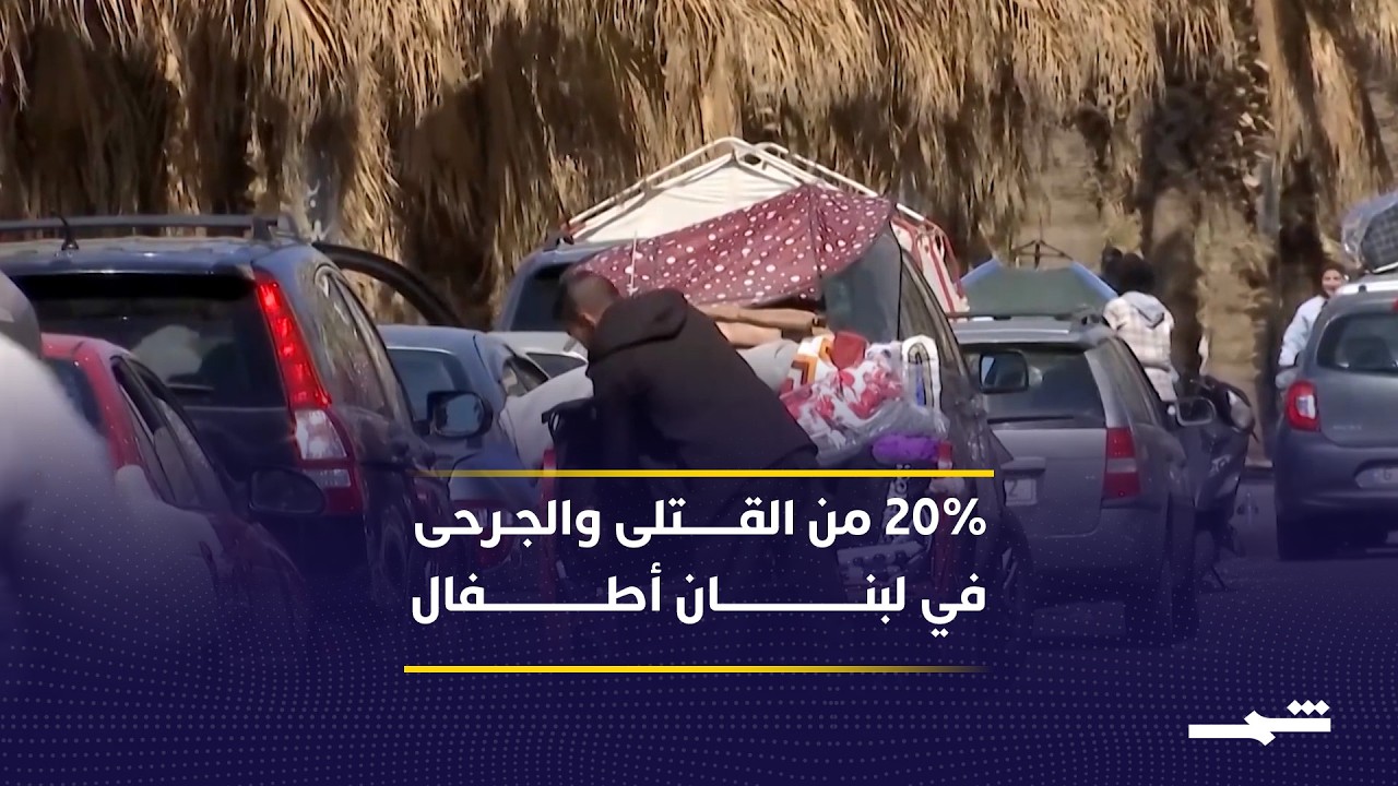فيديو | نحو 700 ألف لبناني نزحوا في أعقاب الغارات الإسرائيلية