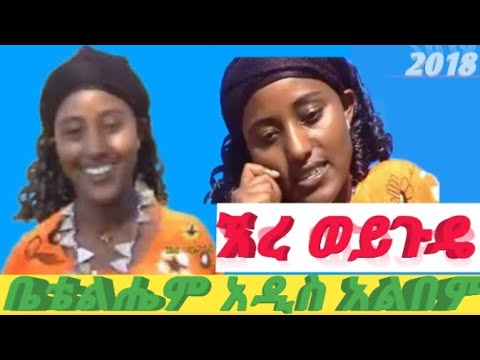 ብራንቲ ቲዩብ:🙄#Beteleham_Akililu:"ኧረ ወይጉዴ" ና ስለው አይመጣም" #ቤቴልሔም_አክሊሉ Latest Music 2026 አዲስ ሙዚቃ 