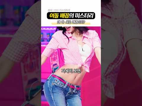 대부분 눈치 못챈 ‘여돌 배꼽 모양의 비밀‘