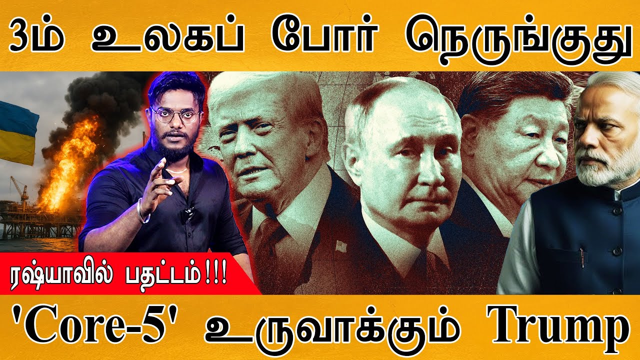 3-ம் உலகப் போர் நெருங்குது | ரஷ்யாவில் பதட்டம்! | 'Core-5' உர?