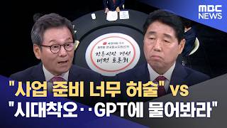 국민의힘 강릉시장 후보 누구? '데이터센터·옥계항' 날선 공방 (2026.04.22/뉴스데스크/MBC강원영동)