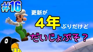 【くろイカ】#16 スーパーマリオ3Dワールドを駆け巡る！【2人実況】