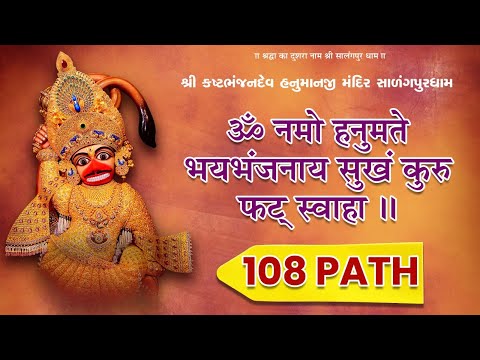 Hanuman Mantra - 108 Path | Om Namo Hanumate Bhaybhanjanaya Sukham Kuru Phat Swaha | Salangpur Dham