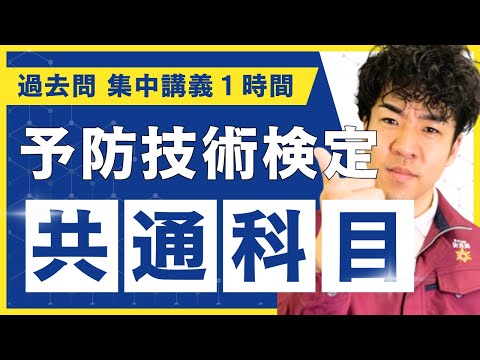 総合工学科 【過去問・解説まとめ】予防技術検定 共通科目【⏰１時間 集中講義】