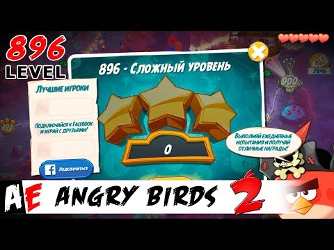 Angry Birds 2 LEVEL 896