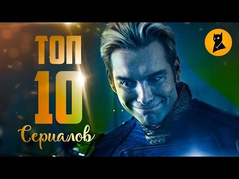ЛУЧШИЕ СЕРИАЛЫ 2019 ГОДА! Пацаны? Чернобыль? Игра Престолов?