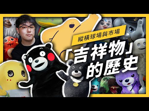 吉祥物介紹