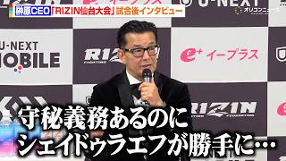 【RIZIN】榊原CEO、クレベルvs秋元強真戦に言及 シェイドゥラエフの今後についても明かす　『RIZIN LANDMARK 14 in SENDAI』試合後インタビュー