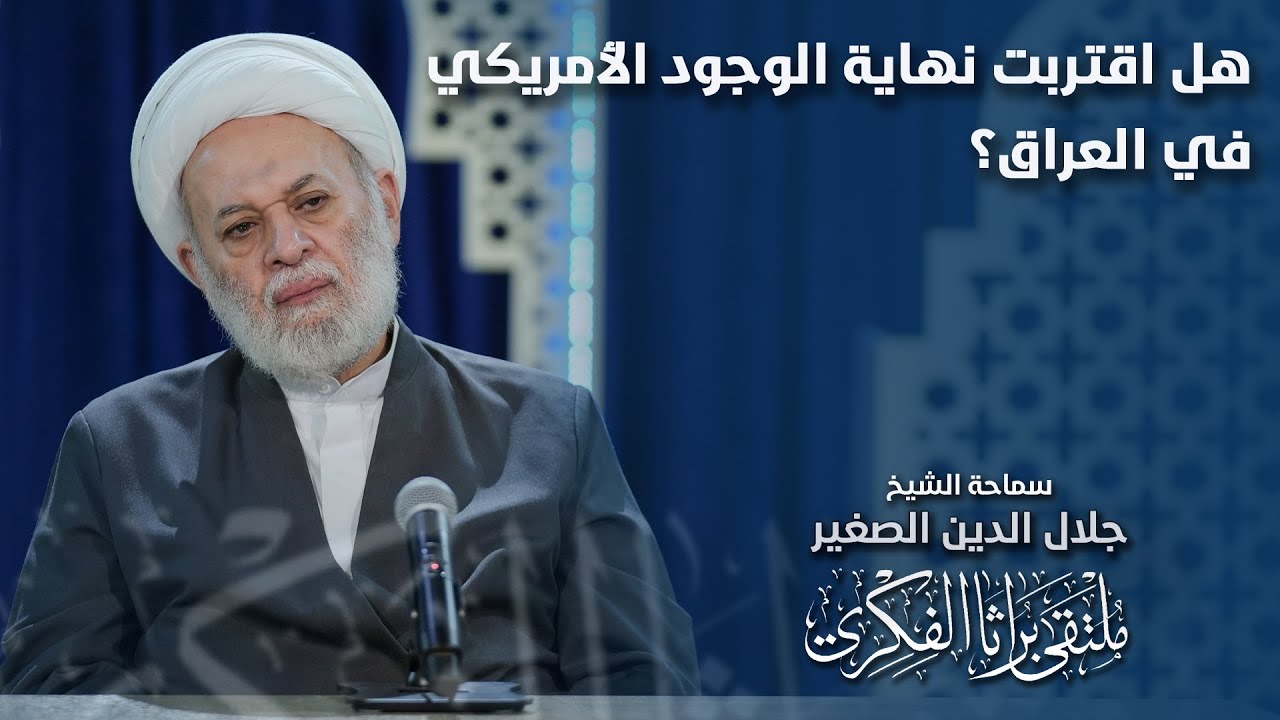 هل اقتربت نهاية الوجود الأمريكي في العراق؟