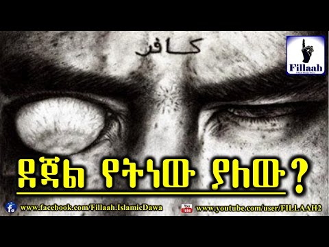 ደጃል የትነው ያለው?