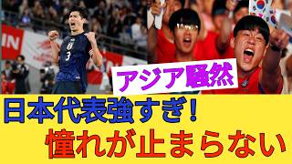 日本史上最強の代表チーム？！アジアが夢中で見続ける理由 🇯🇵🔥（驚異のスキルと支配力）