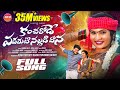 KANCHARODE PADAMATI NALLADIDHANA FULL SONG JANULYRI BODDU DILIP AADHYA REDDY MUSIC