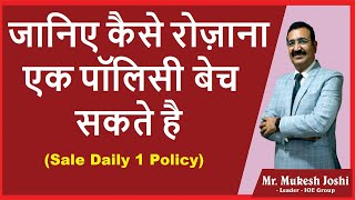 जानिए कैसे रोज़ाना एक पॉलिसी बेच सकते है I Sale Daily 1 Policy :- श्री. मुकेश जोशी