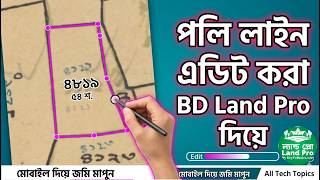 পলিলাইন এডিট করা বিডি ল্যান্ড প্রো দিয়ে