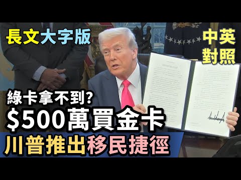 實戰練英文 | 美國總推出「川普移民金卡」，一張500萬鎂，終止eb5綠卡｜白宮總統辦公室｜整句英文、大字版、中英對照 (實戰練英文 | 美國總推出「川普移民金卡」，一張500萬鎂，終止EB5綠卡｜白宮總統辦公室｜整句英文、大字版、中英對照)