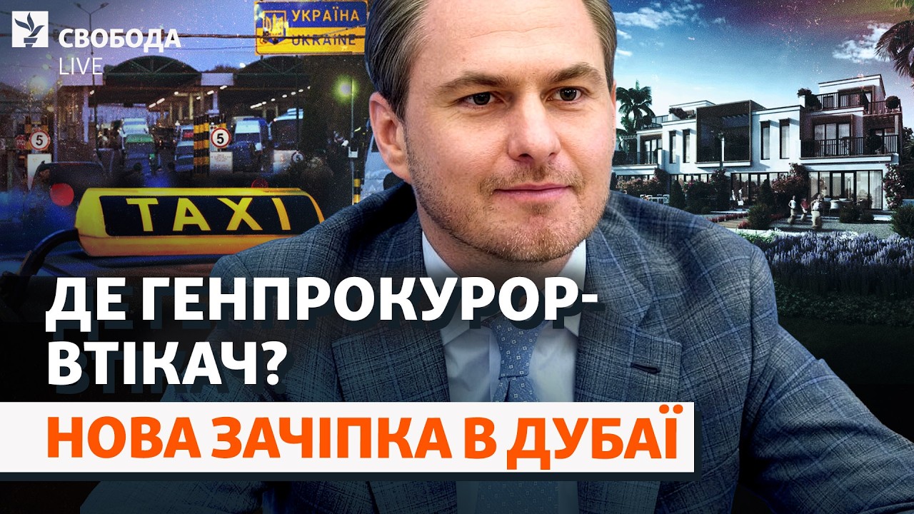 Кравченко втік з України на таксі? Нові деталі про виїзд генпрокурора, вілла 