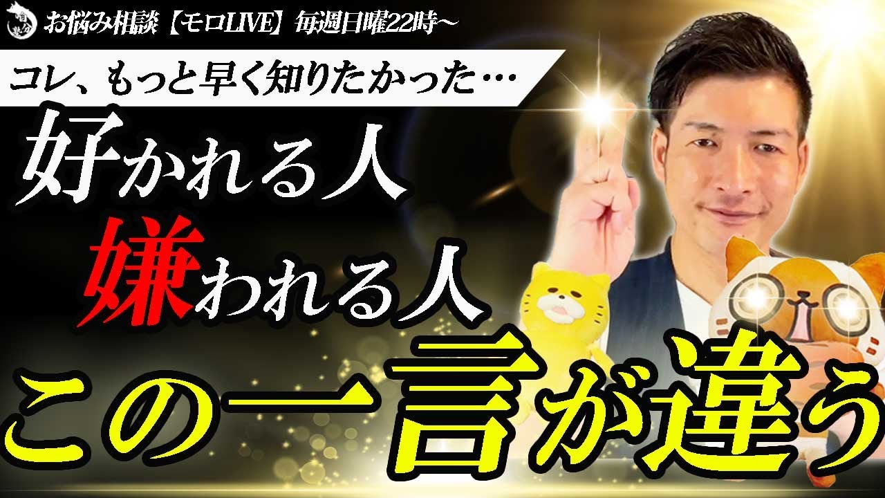 モロLIVE【305】同じ事やってるのに私だけ嫌われる➡原因は「この一言」