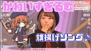 ユニちゃんによる可愛すぎる旗揚げゲームソング♪（コメ付き）