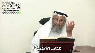 2475 - كتاب الأطعمة - عثمان الخميس
