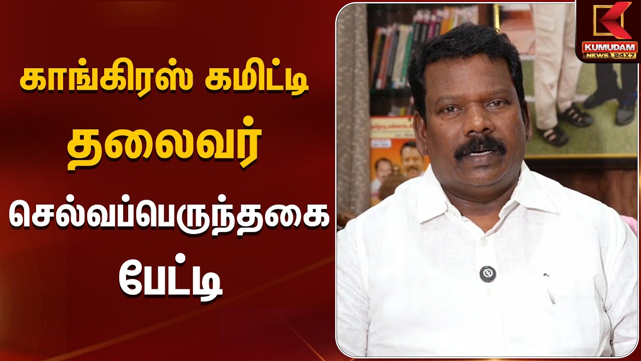 காங்கிரஸ் கமிட்டி தலைவர் செல்வப்பெருந்தகை பேட்டி | Selvaperunthagai | Kumudam News